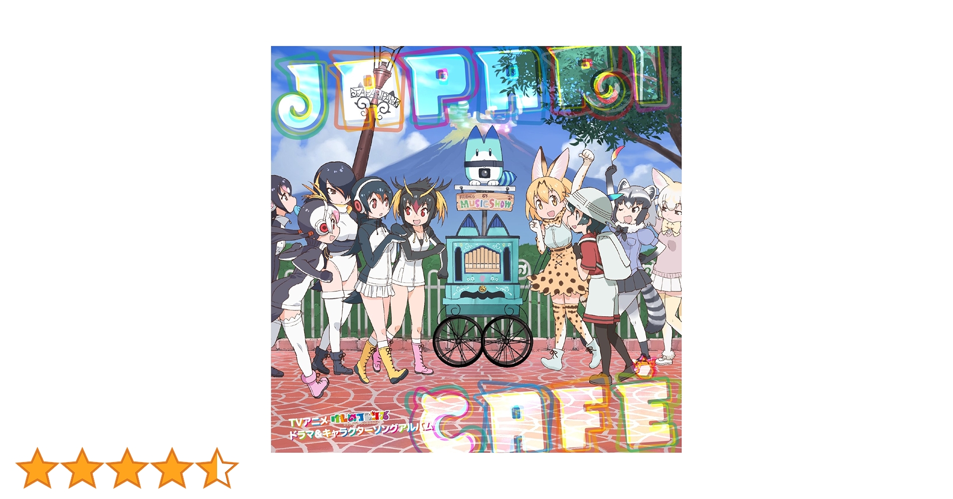 Amazon.co.jp: TVアニメ「けものフレンズ」ドラマ